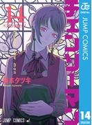 チェンソーマン 14(ジャンプコミックスDIGITAL)
