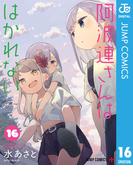 阿波連さんははかれない 16(ジャンプコミックスDIGITAL)