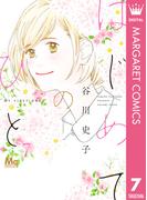 はじめてのひと 7(マーガレットコミックスDIGITAL)