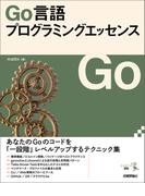 Go言語プログラミングエッセンス