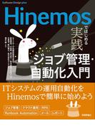 Hinemosではじめる 実践ジョブ管理・自動化入門