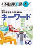 月刊不動産流通 2023年 4月号