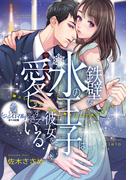 鉄壁な氷の王子は彼女を愛しすぎている(オパール文庫)