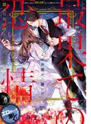 最果ての恋情　愛より先に咲く赤い花(オパール文庫)