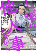 しょせん他人事ですから ～とある弁護士の本音の仕事～（４）(黒蜜コミックス)