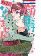 顔だけじゃ好きになりません（７）【通常版】【電子限定おまけ付き】(花とゆめコミックス)