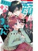 顔だけじゃ好きになりません（７）　ときめき供給倍増し 小冊子付き特装版【電子限定おまけ付き】(花とゆめコミックス)