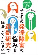 脳科学の先生！　子どもの発達障害の悩みを最新研究で解決してください(単行本)