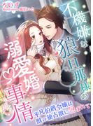 不機嫌な狼旦那様の溺愛婚事情～平凡伯爵令嬢は獣の独占欲に包まれて～(IRIEnovel)
