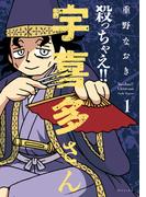 殺っちゃえ！！宇喜多さん １ （ＳＰコミックス）