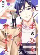 【全1-7セット】手のひらサイズの君にキス 【分冊版】(バーズコミックス　エストロコレクション)