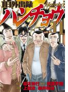 【11-15セット】１日外出録ハンチョウ
