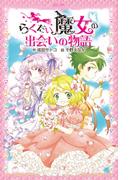 らくだい魔女の出会いの物語(ポプラポケット文庫　ガールズ)