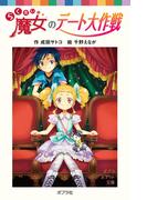 らくだい魔女のデート大作戦(ポプラポケット文庫)