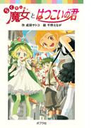らくだい魔女とはつこいの君(ポプラポケット文庫)