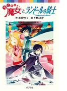 らくだい魔女とランドールの騎士(ポプラポケット文庫)