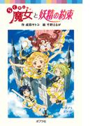 らくだい魔女と妖精の約束(ポプラポケット文庫)