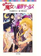 らくだい魔女と魔界サーカス(ポプラポケット文庫)