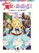 らくだい魔女と鏡の国の怪人(ポプラポケット文庫)