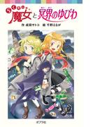 らくだい魔女と冥界のゆびわ(ポプラポケット文庫)