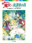 らくだい魔女と放課後の森(ポプラポケット文庫)