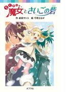 らくだい魔女とさいごの砦(ポプラポケット文庫)