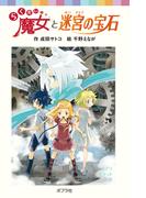 らくだい魔女と迷宮の宝石(ポプラポケット文庫)