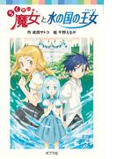 らくだい魔女と水の国の王女(ポプラポケット文庫)