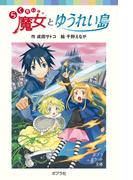 らくだい魔女とゆうれい島(ポプラポケット文庫)