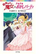 らくだい魔女のドキドキおかしパーティ(ポプラポケット文庫)