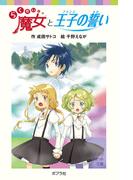 らくだい魔女と王子の誓い(ポプラポケット文庫)