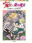 らくだい魔女と闇の魔女(ポプラポケット文庫)