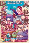 異世界レシピ　ニッポンの家庭料理に魔法使いと狂戦士が挑んでみた (2)(バンブーコミックス 異世界BC)