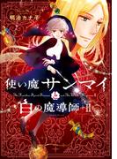 使い魔サンマイと白の魔導師（2）(Nemuki+コミックス)