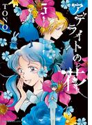 アデライトの花（5）(Nemuki+コミックス)