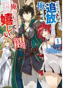 【1-5セット】勇者パーティーを追放された俺だが、俺から巣立ってくれたようで嬉しい。……なので大聖女、お前に追って来られては困るのだが？(SQEXノベル)