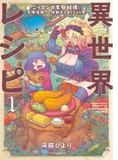 【全1-2セット】異世界レシピ　ニッポンの家庭料理に魔法使いと狂戦士が挑んでみた(バンブーコミックス 異世界BC)