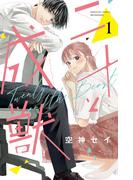 二十と成獣（１）