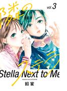 隣のステラ（３）