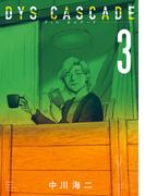 ＤＹＳ　ＣＡＳＣＡＤＥ（３）