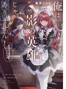 【全1-3セット】俺は影の英雄じゃありません！　世界屈指の魔術師？……なにそれ（棒）(SQEXノベル)