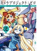 キメラプロジェクト：ゼロ ： 2(アクションコミックス)