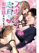 ズボラ女子は今日も志月くんにお世話されてます【単話売】 6話(ミッシィヤングラブコミックスaya)