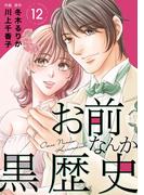 お前なんか黒歴史　12(素敵なロマンス)