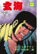【全1-4セット】玄海【分冊版】(マンガの金字塔)