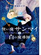 【全1-3セット】使い魔サンマイと白の魔導師(Nemuki+コミックス)