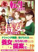 【電子限定版】転生しまして、現在は侍女でございます。 9(アリアンローズ)