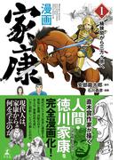 漫画　家康１　桶狭間から三方ヶ原へ(幻冬舎単行本)