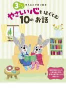 3さいのやさしい心をはぐくむ10のお話