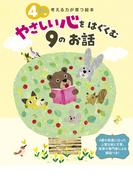4さいのやさしい心をはぐくむ9のお話